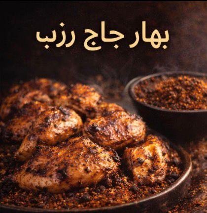 بهار دجاج زرب
